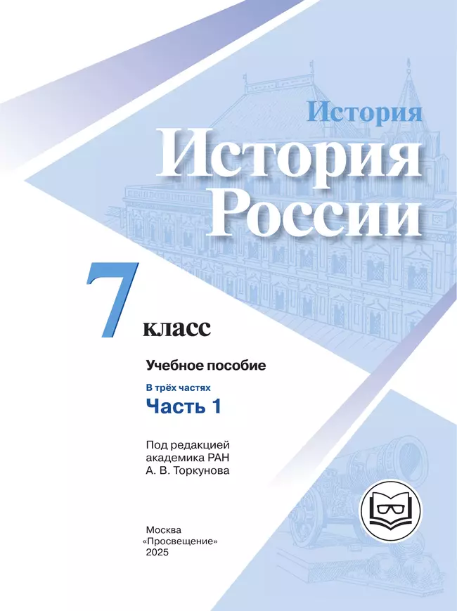 История. История России. 7 класс. Учебное пособие. В 3 ч. Часть 1 (для слабовидящих обучающихся) 24