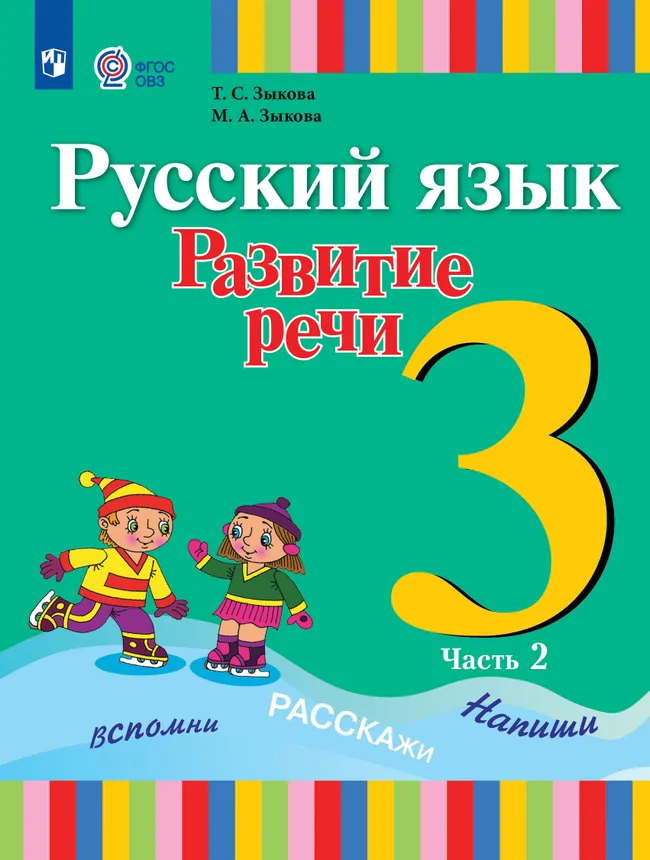 Русский язык. Развитие речи. 3 класс. Электронная форма учебника. В 2 частях. Часть 2 (для глухих обучающихся) 1