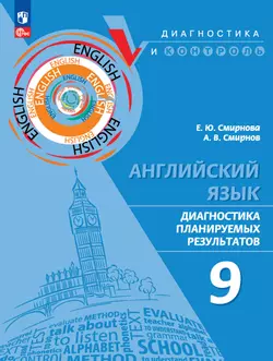 Английский язык. Диагностика планируемых результатов. 9 класс 1