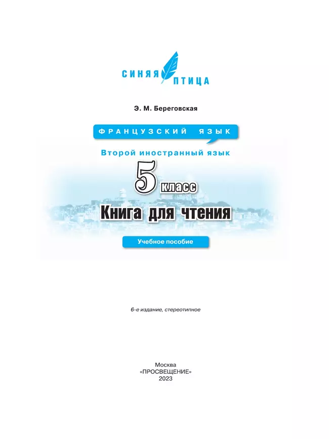 Французский язык. Второй иностранный язык. Книга для чтения. 5 класс 10 Французский язык. Второй иностранный язык. Книга для чтения. 5 класс 10