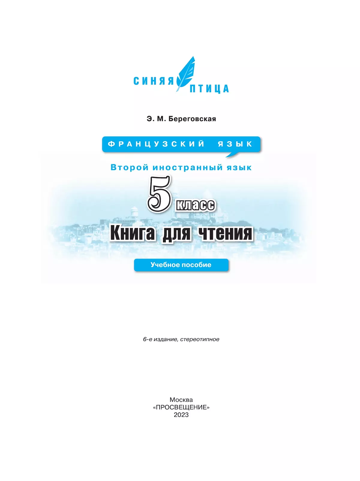 Французский язык. Второй иностранный язык. Книга для чтения. 5 класс 10