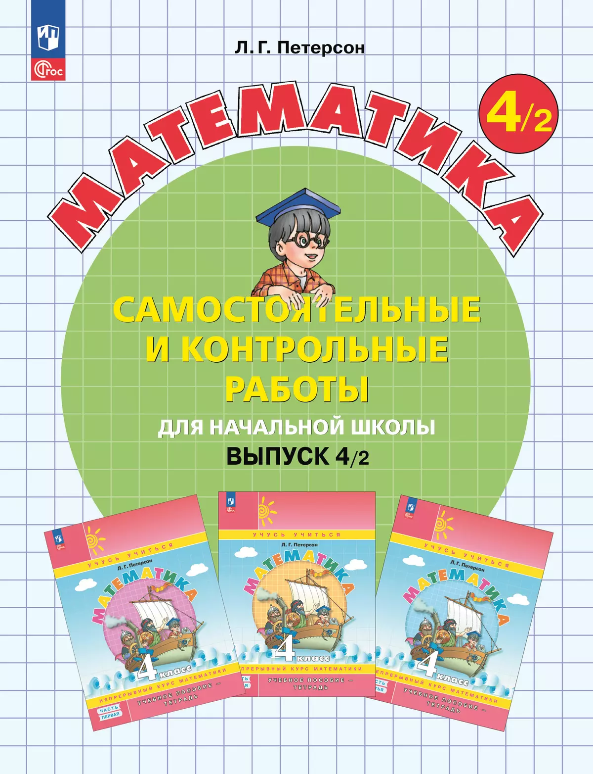 Самостоятельные и контрольные работы по математике для начальной школы. 4 класс. Выпуск 4. Вариант 2 1