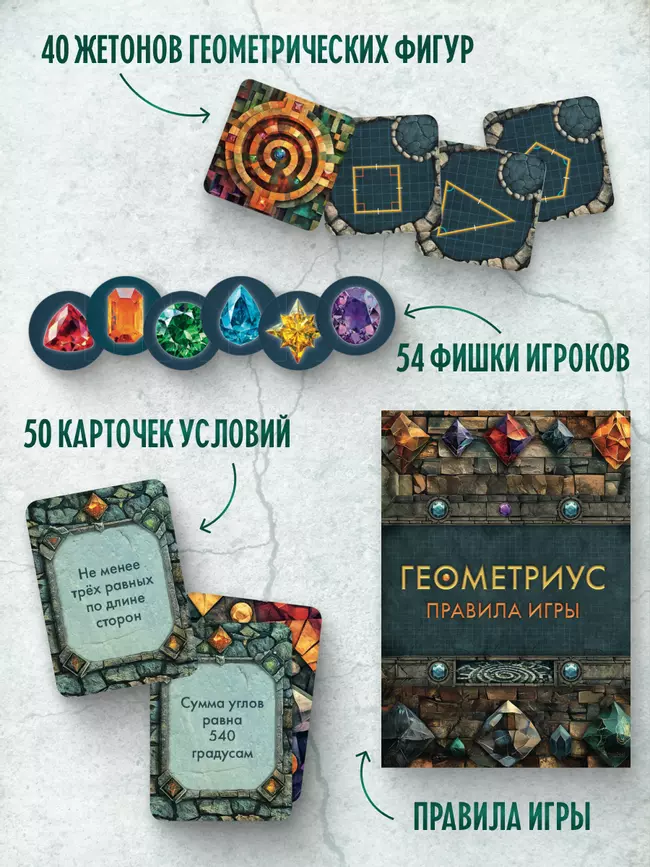 Геометриус. Настольная игра 26