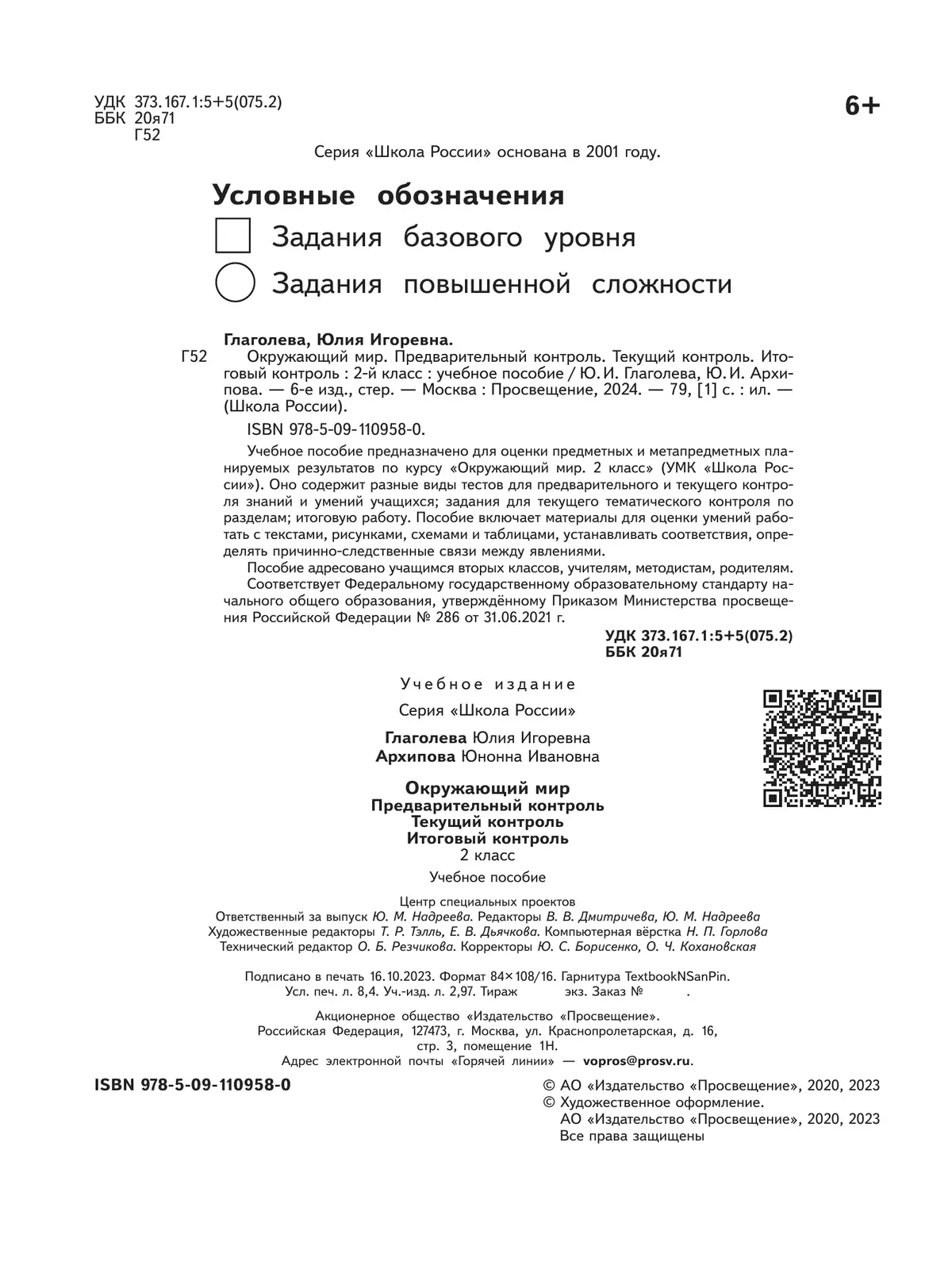 Окружающий мир: предварительный контроль, текущий контроль, итоговый контроль. 2 класс 16