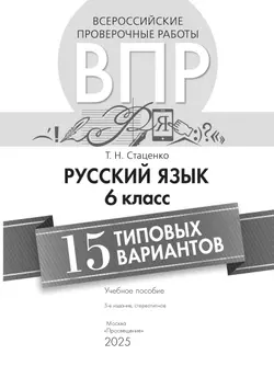 Всероссийские проверочные работы. Русский язык. 15 вариантов. 6 класс 7