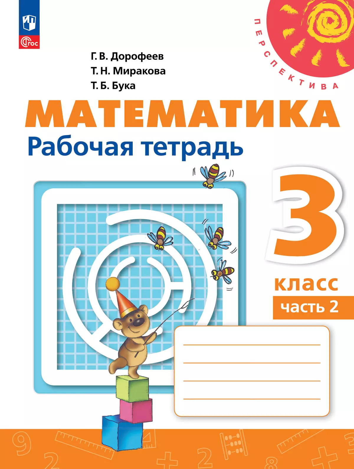 Математика. Рабочая тетрадь. 3 класс. В 2-х ч. Ч. 2 1