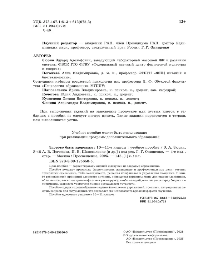 Здорово быть здоровым. 10-11 классы. Учебное пособие 43