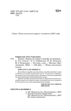 Химия. Задачи по химии и способы их решения. 8-9 классы 19