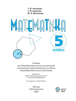 Математика. 5 класс. Учебник (для обучающихся с интеллектуальными нарушениями) 43