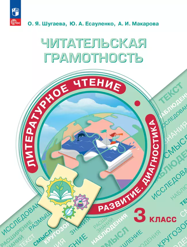 Читательская грамотность. Литературное чтение. Развитие. Диагностика. 3 класс 1 Читательская грамотность. Литературное чтение. Развитие. Диагностика. 3 класс 1