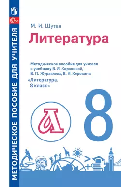 Методическое пособие для учителя к учебнику В. Я. Коровиной, В. П. Журавлева, В. И. Коровина «Литература. 8 класс» 1