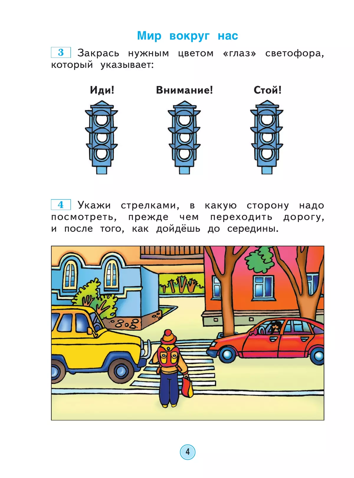 Окружающий мир. Рабочая тетрадь. 1 класс 18