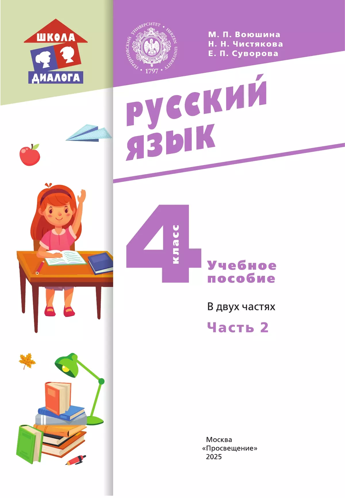 Русский язык. 4 класс. Учебное пособие. В 2 частях. Часть 2 30