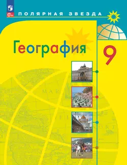 География. 9 класс. Электронная форма учебника 1