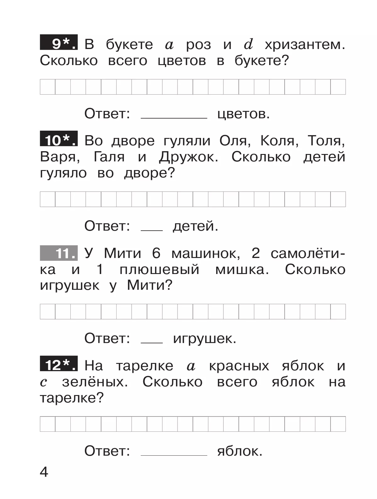 Ю. А. Гребнева. Тренажеры по математике. Решение задач. 1 кл. 25