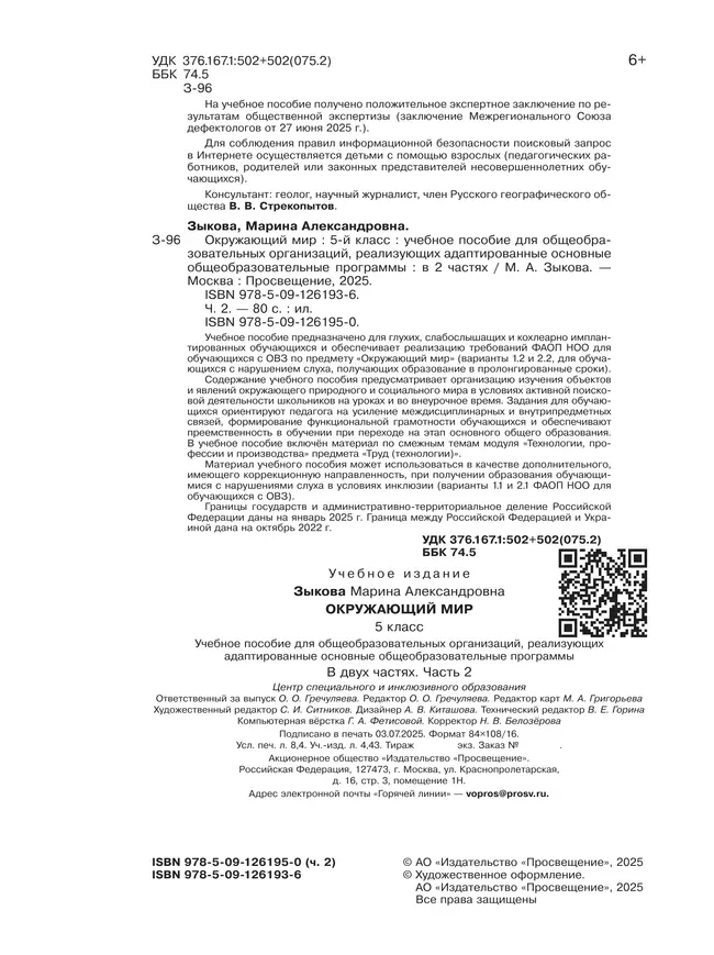 Окружающий мир. 5 класс. Учебное пособие. В 2 частях. Часть 2 (для глухих и слабослышащих обучающихся) 29 Окружающий мир. 5 класс. Учебное пособие. В 2 частях. Часть 2 (для глухих и слабослышащих обучающихся) 29