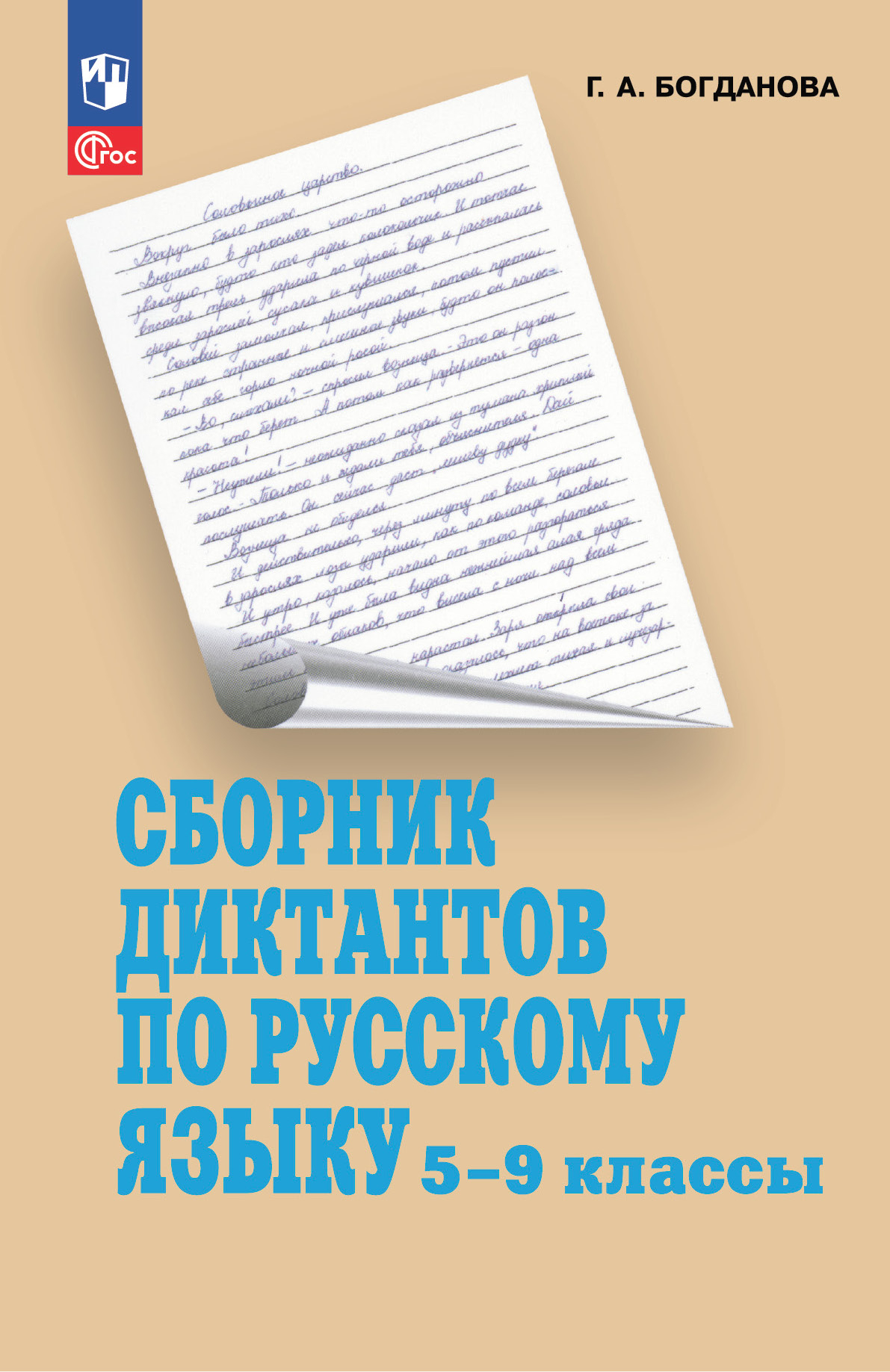 Сборник диктантов по русскому языку. 5-9 классы 1