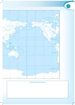 География. Контурные карты. 6 класс. (Полярная звезда) 11