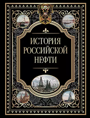 История российской нефти 1