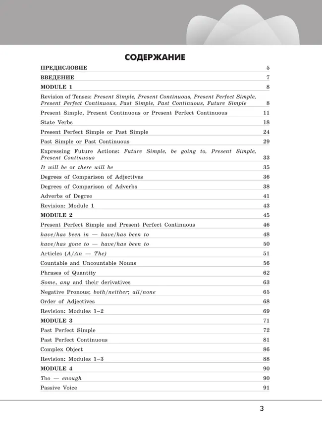 Английский язык. Грамматический тренажер. 8 класс 10