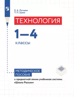 Технология. 1-4 классы. Методическое пособие к предметной линии учебников системы «Школа России» 1