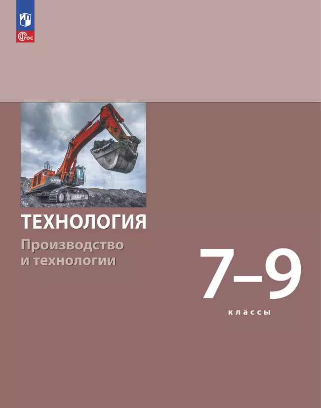 Технология. Производство и технологии. 7-9 классы. Учебное пособие 1 Технология. Производство и технологии. 7-9 классы. Учебное пособие 1