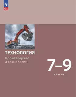 Технология. Производство и технологии. 7-9 классы. Учебное пособие 1