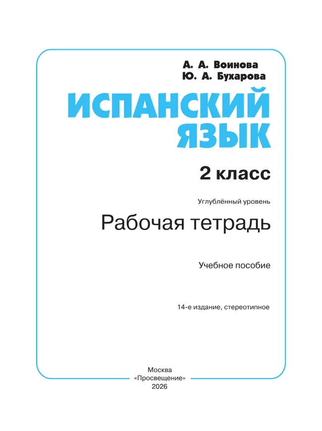 Испанский язык. Рабочая тетрадь. 2 класс. Углубленный уровень 17