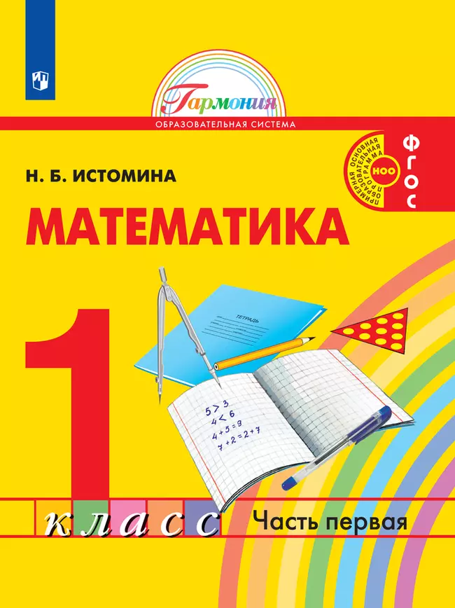 Математика. 1 класс. Электронная форма учебника. В 2 ч. Часть 1 1