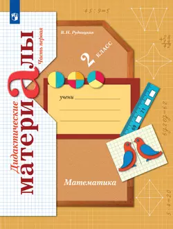 Математика. 2 класс. Дидактические материалы. В 2 частях. Часть 1 1
