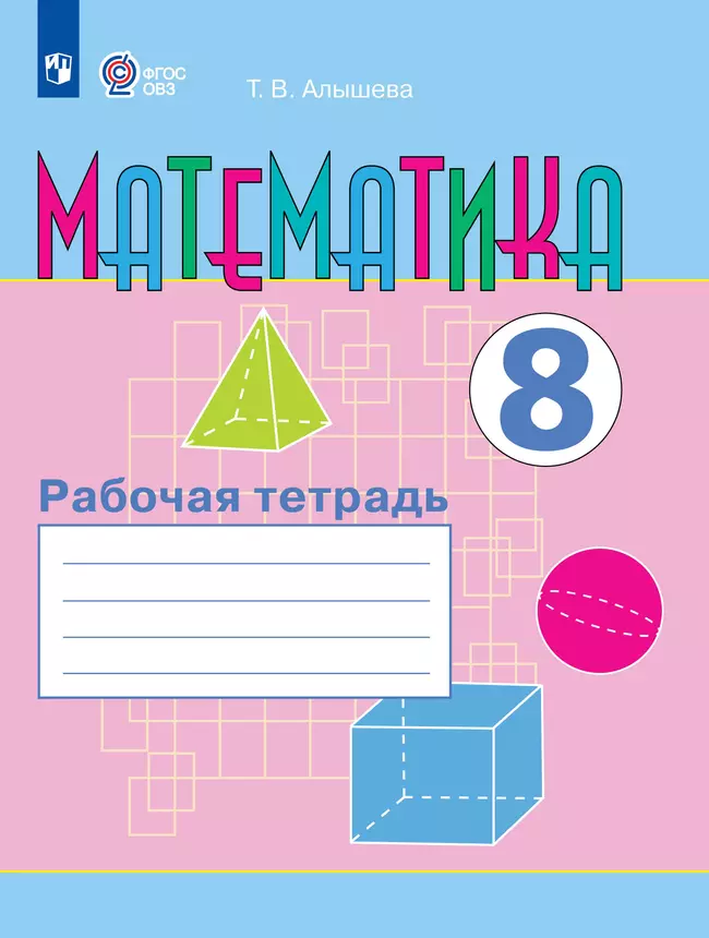 Математика. 8 класс. Рабочая тетрадь (для обучающихся с интеллектуальными нарушениями) 1 Математика. 8 класс. Рабочая тетрадь (для обучающихся с интеллектуальными нарушениями) 1