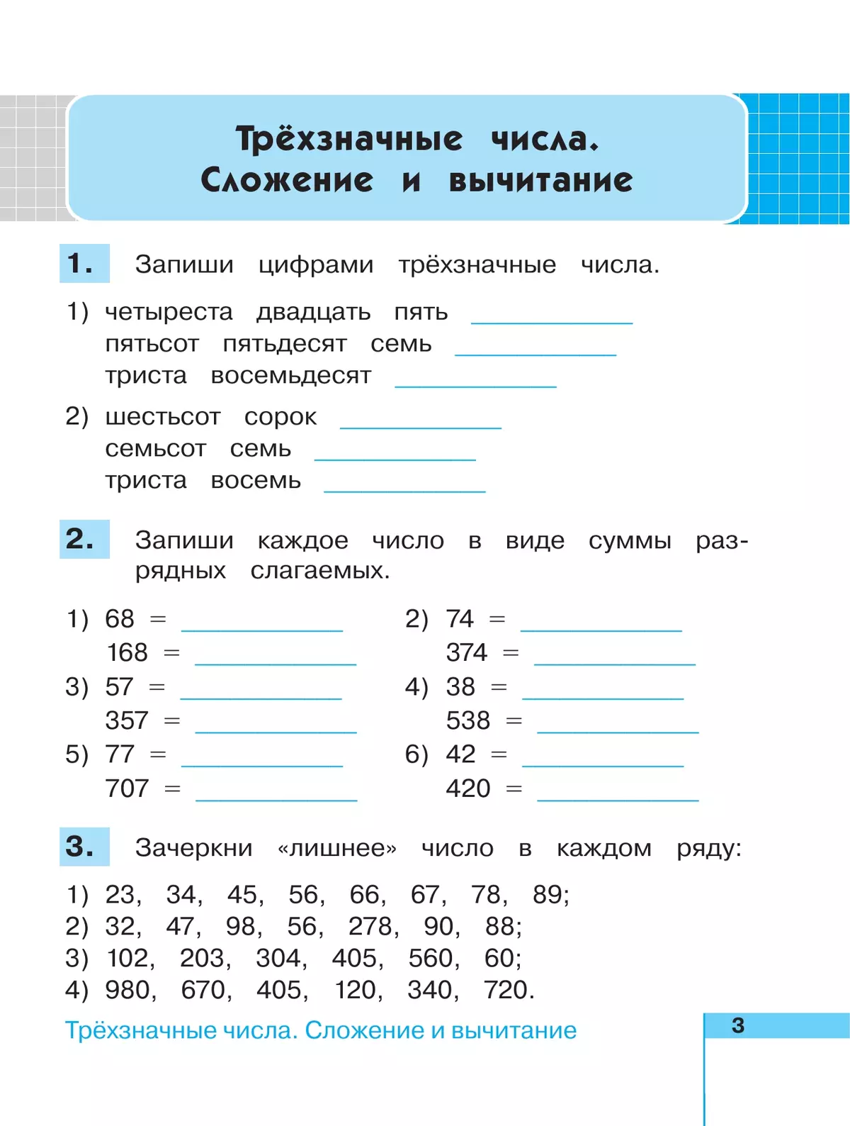 Математика. Рабочая тетрадь. 3 класс. В 2 частях. Часть 1 7