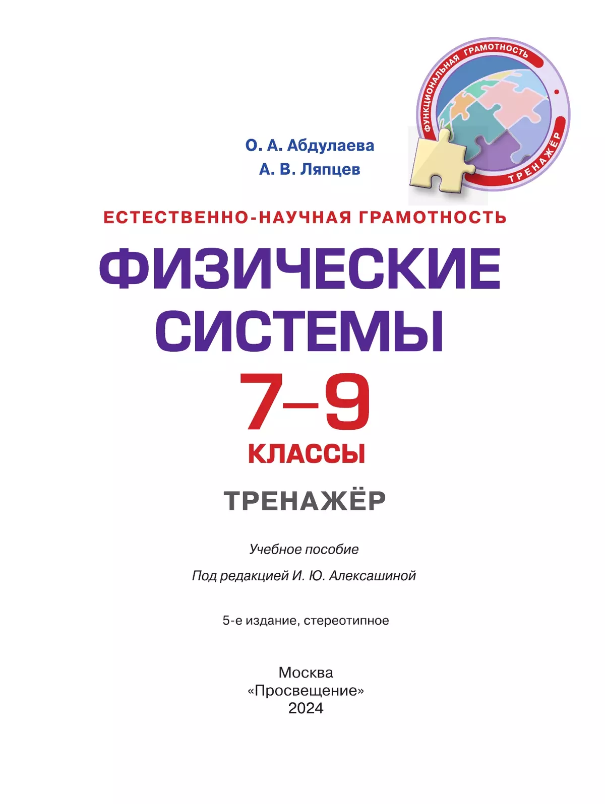 Естественно-научная грамотность. Физические системы. Тренажер. 7-9 классы 22 Естественно-научная грамотность. Физические системы. Тренажер. 7-9 классы 22