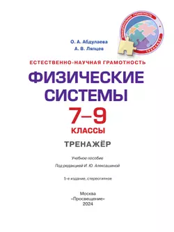Естественно-научная грамотность. Физические системы. Тренажер. 7-9 классы 22