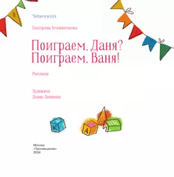 Поиграем, Даня? Поиграем, Ваня! Рассказы 4