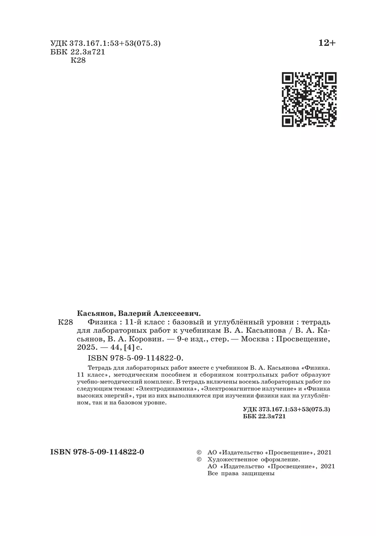 Физика. 11 класс. Тетрадь для лабораторных работ (базовый, углубленный) 2