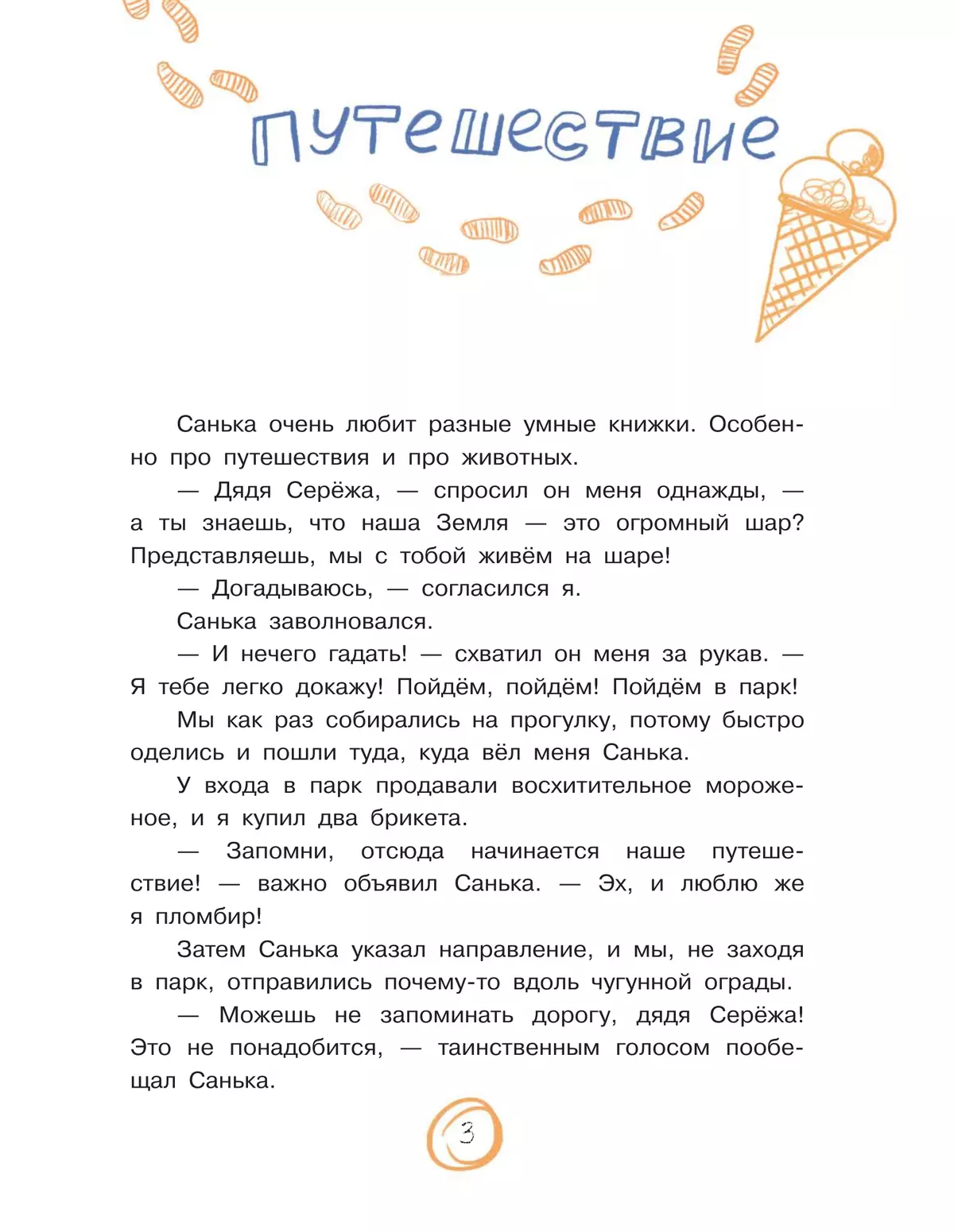 Сто слонов. Новые рассказы о Саньке 9