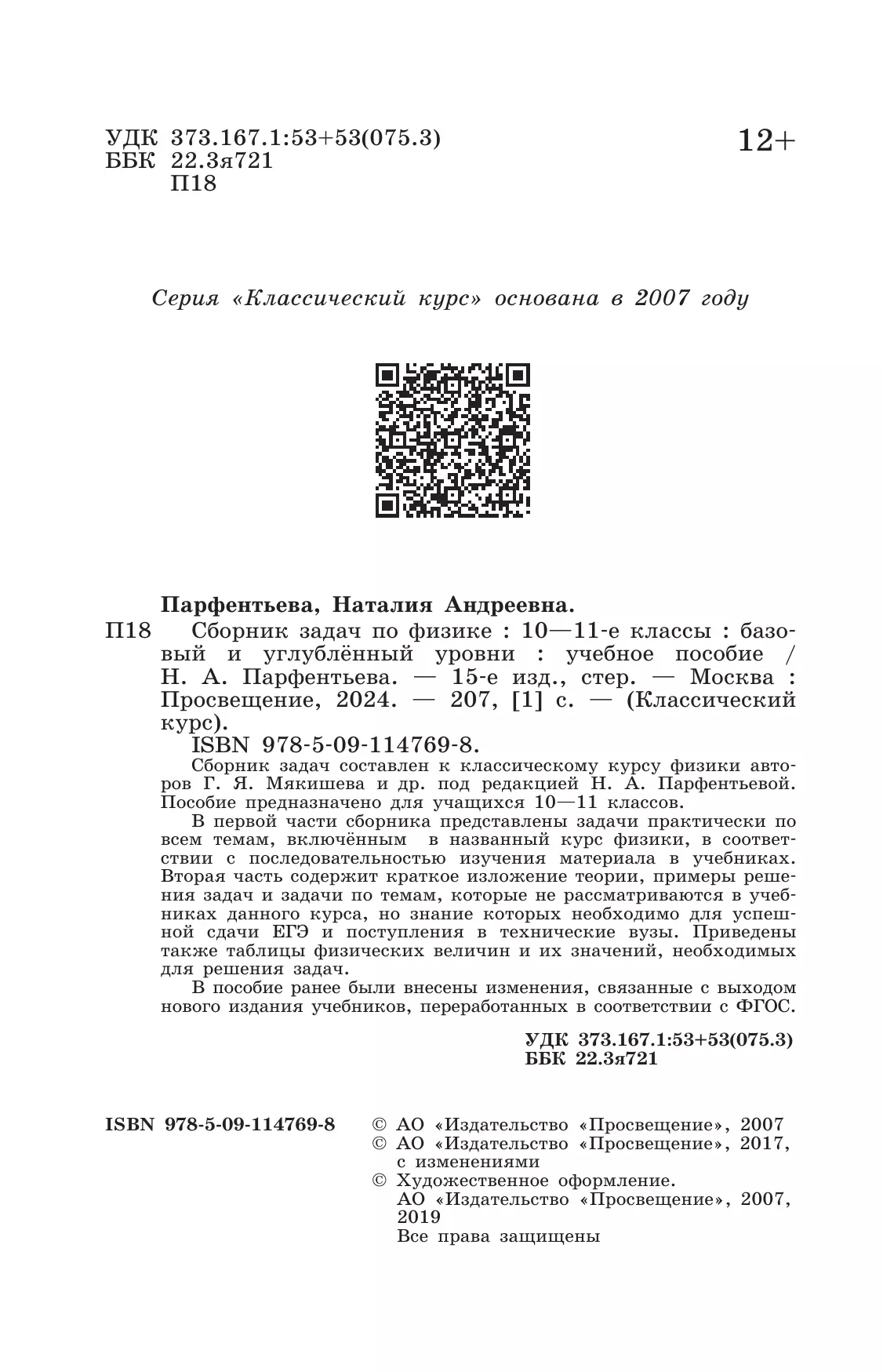Сборник задач по физике. 10-11 классы. Базовый уровень 1