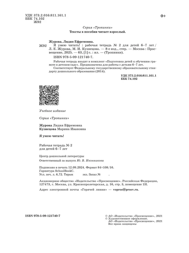 Я умею читать! 6–7 лет. В 2 ч. Часть 2 7 Я умею читать! 6–7 лет. В 2 ч. Часть 2 7
