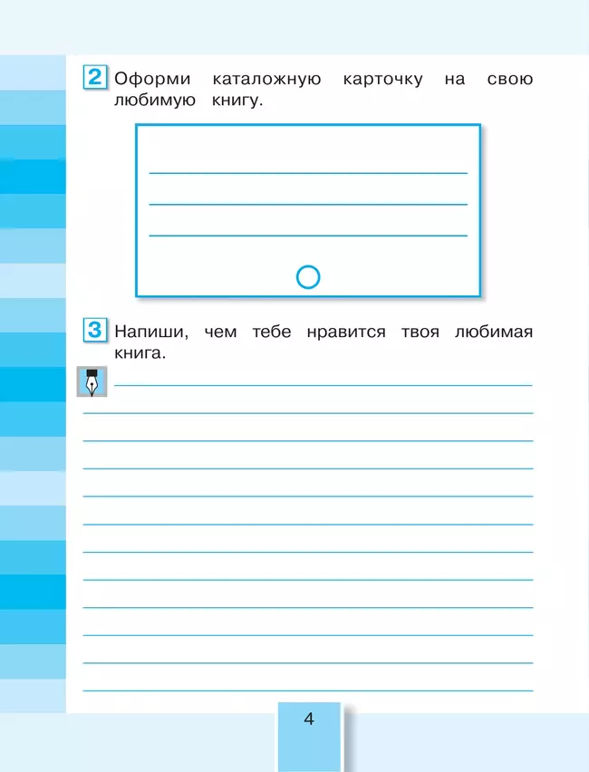 Литературное чтение. Рабочая тетрадь. 4 класс. В 2 частях. Часть 1 19 Литературное чтение. Рабочая тетрадь. 4 класс. В 2 частях. Часть 1 19