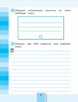 Литературное чтение. Рабочая тетрадь. 4 класс. В 2 частях. Часть 1 18