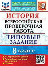 ВПР История. 8 класс. 10 вариантов. Типовые задания 1