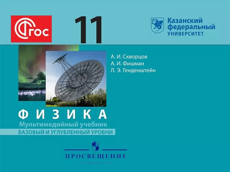 Мультимедийный учебник. Физика. 11 класс. Базовый и углублённый уровни 1 Мультимедийный учебник. Физика. 11 класс. Базовый и углублённый уровни 1