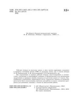 Русский язык. Рабочая тетрадь. 7 класс. В 2 ч. Часть 2 12