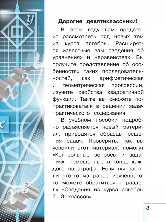 Математика. Алгебра. 9 класс. Базовый уровень. Учебное пособие. В 3 ч. Часть 1 (для слабовидящих обучающихся) 5 Математика. Алгебра. 9 класс. Базовый уровень. Учебное пособие. В 3 ч. Часть 1 (для слабовидящих обучающихся) 5