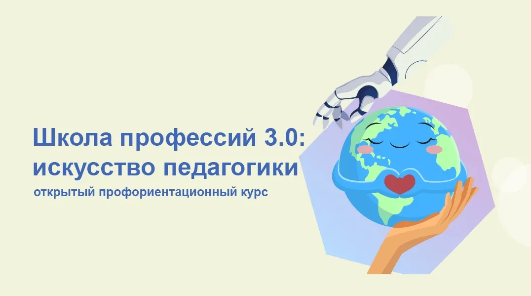 «Просвещение» запустило «Школу профессий 3:0: искусство педагогики»