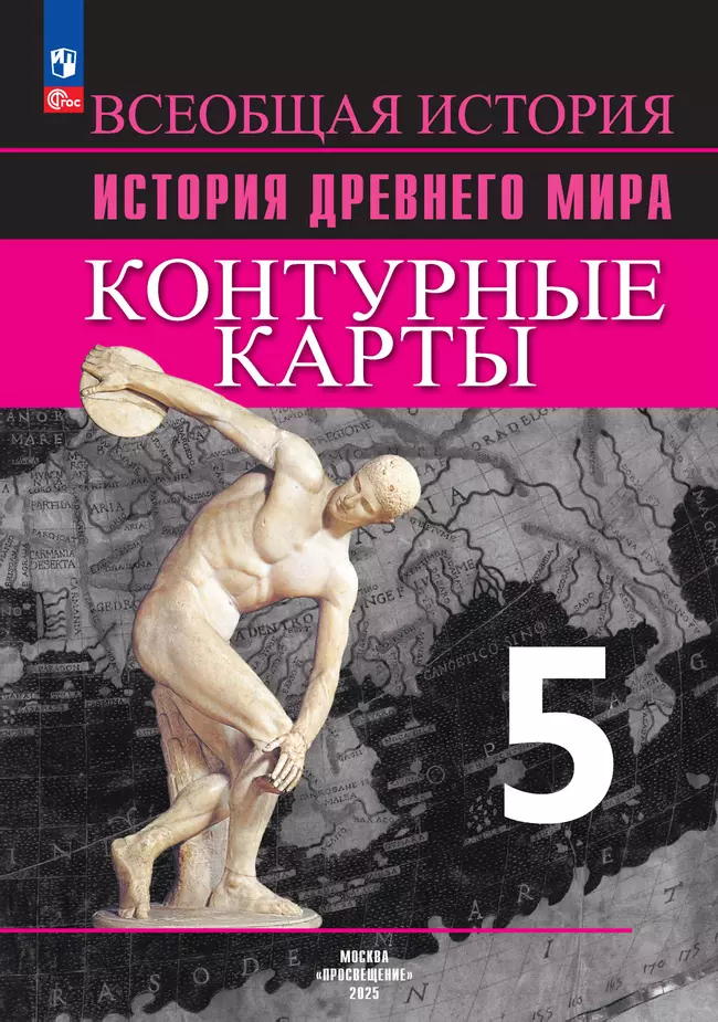 Всеобщая история. История Древнего мира. Контурные карты. 5 класс 1 Всеобщая история. История Древнего мира. Контурные карты. 5 класс 1