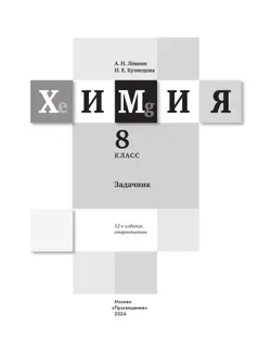 Химия. Задачник. 8 класс 1