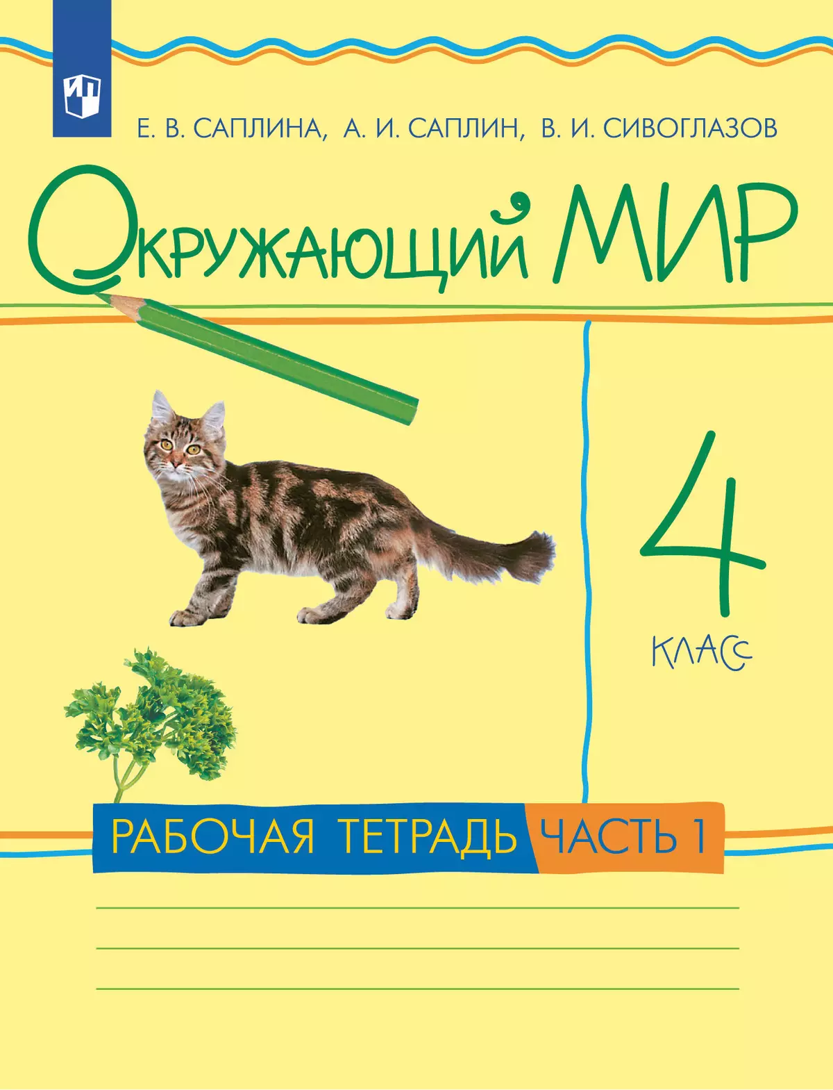 Окружающий мир. 4 класс. Рабочая тетрадь. В 2 частях. Часть 1 1