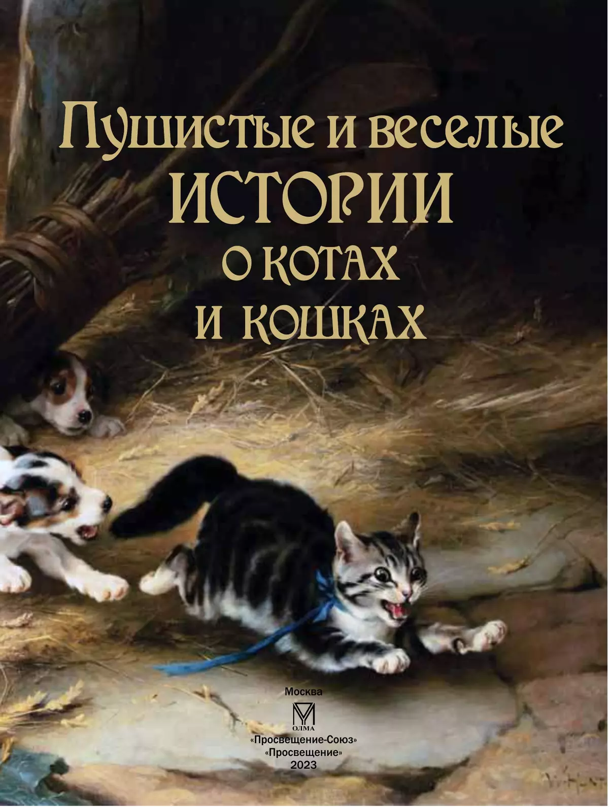 Пушистые и веселые истории о котах и кошках 14 Пушистые и веселые истории о котах и кошках 14